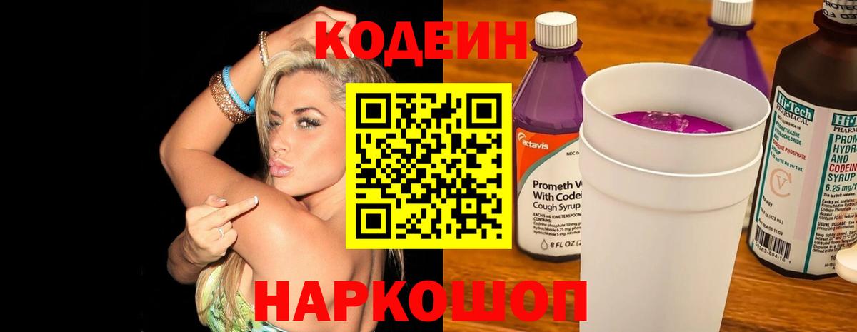 Codein напиток Lean (лин) Семилуки